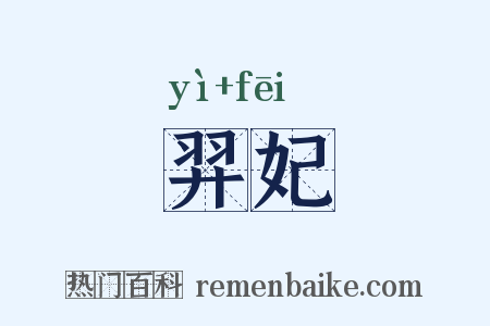 羿妃是什么意思的图片